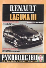 Renault Laguna III. Руководство по ремонту и эксплуатации. Бензиновые двигатели. Дизельные двигатели. Выпуск с 2007 года