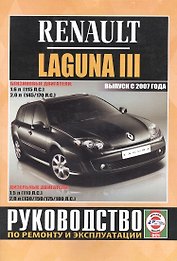 Renault Laguna III. Руководство по ремонту и эксплуатации. Бензиновые двигатели. Дизельные двигатели. Выпуск с 2007 года