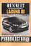 Renault Laguna III. Руководство по ремонту и эксплуатации. Бензиновые двигатели. Дизельные двигатели. Выпуск с 2007 года - 0