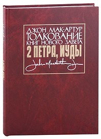 Толкование книг Нового Завета: 2 Петра, Иуды