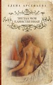 Звезда моя единственная : роман - 0