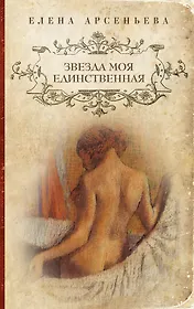 Звезда моя единственная : роман