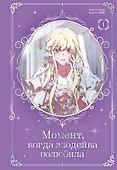 Момент, когда злодейка полюбила. Том 1 (When the Villainess Loves). Манхва - 0