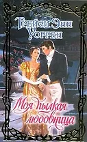 Моя пылкая любовница: роман