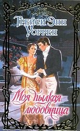 Моя пылкая любовница: роман