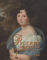 Русские портреты XVIII - начала XX века. Материалы по иконографии. Выпуск VIII