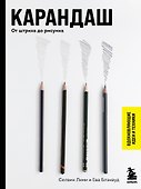 Карандаш. От штриха до рисунка - 0
