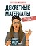 Декретные материалы - 0