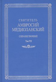 Собрание творений Т.7 На латинском и русском яз. (Медиоланский)