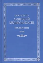 Собрание творений Т.7 На латинском и русском яз. (Медиоланский)