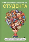 Современный справочник студента - 0