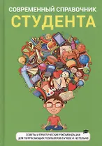 Современный справочник студента