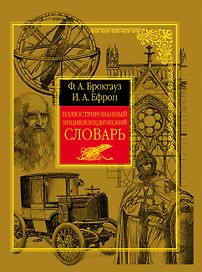 Иллюстрированный энциклопедический словарь