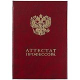 Обложка "Аттестат профессора" бордо, бумвинил