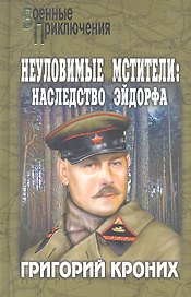 Неуловимые мстители: наследство Эйдорфа : роман