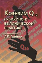 Коэнзим Q10 (убихинон) в клинической практике