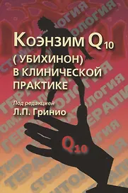 Коэнзим Q10 (убихинон) в клинической практике