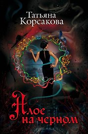 Алое на черном : сборник
