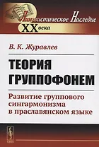 Теория группофонем. Развитие группового сингармонизма в праславянском языке