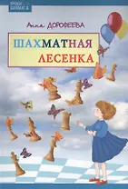 Шахматная лесенка