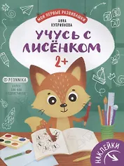 Учусь с лисенком 2+. Книжка с наклейками