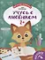 Учусь с лисенком 2+. Книжка с наклейками - 0