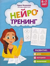 Нейротренинг: 6-7 лет