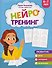 Нейротренинг: 6-7 лет - 0