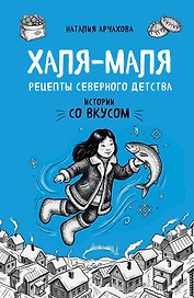 Халя-Маля. Рецепты северного детства