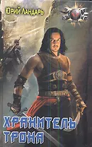 Хранитель трона.