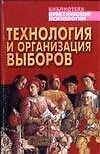 Технология и организация выборов
