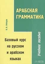 Арабская грамматика. Базовый курс на русском  и арабском языках. Учебное пособие. 2-е изд.