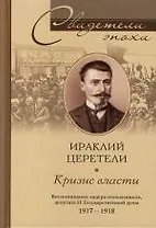 Кризис власти Воспоминания лидера меньшевиков депутата II Гос думы 1917-1918