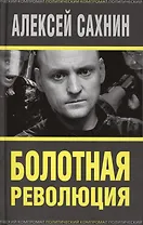 Болотная революция