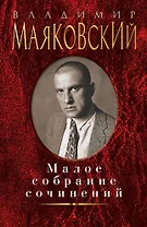 Малое собрание сочинений