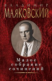 Малое собрание сочинений