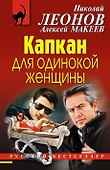 Капкан для одинокой женщины - 0