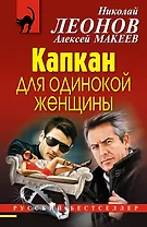 Капкан для одинокой женщины