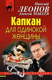 Капкан для одинокой женщины