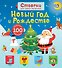 Открой тайны для самых маленьких. Новый год и Рождество - 0