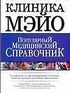 Клиника Мэйо. Популярный медицинский справочник. Руководство по предотвращению и лечению наиболее распространенных заболеваний