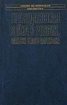 Гражданская война в России.Записки белого партизана