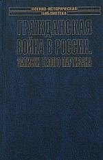 Гражданская война в России.Записки белого партизана