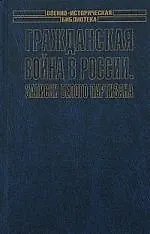 Гражданская война в России.Записки белого партизана
