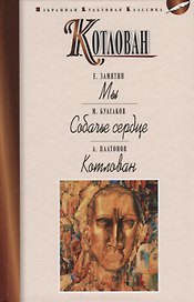Котлован.Мы.Собачье сердце