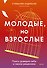 Молодые, но взрослые: поиск доверия себе и своим решениям - 0