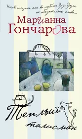 Теплый талисман