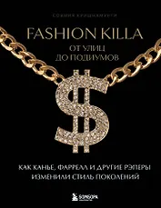 Fashion Killa: От улиц до подиумов. Как Канье, Фаррелл и другие рэперы изменили стиль поколений