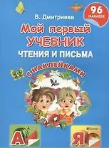Мой первый учебник чтения и письма с наклейками