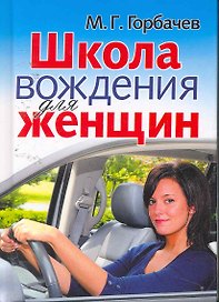 Школа вождения для женщин
